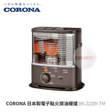 CORONA 日本製電子點火煤油暖爐 BX-2220Y-TM, 單購