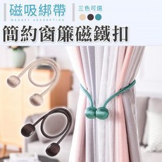 簡約窗簾磁鐵扣 (1入/不挑色), 1個