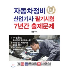 2020 자동차정비산업기사 필기시험 7년간 출제문제, 크라운출판사, 윤흥수 저