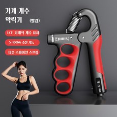 조절 가능한 기계식 계수형 그립 강도 장치 남녀 성인 근육 운동 피트니스 손 힘 운동 그립 강도 장치, 빨간색, 1개