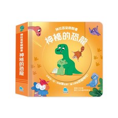 京采文教 抽拉百變翻翻書：神祕的恐龍