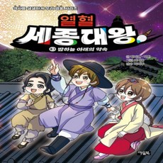 [개똥이네][중고-최상] 열혈 세종대왕 3 - 밤하늘 아래의 약속