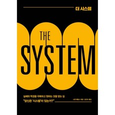 더 시스템 THE SYSTEM