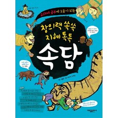 창의력 쏙쏙 지혜 톡톡속담, 대일출판사, 없음