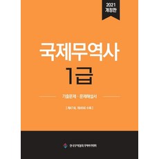 2021 국제무역사 1급 기출문제 문제해설서:제47회 제48회 수록, 한국무역협회