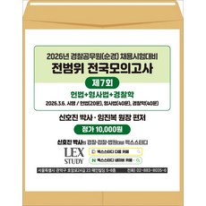 2026년 경찰공무원(순경) 전범위 전국모의고사 7회(봉투) 신호진 렉스