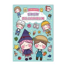 소워니놀이터 띠부띠부 코디 스티커 미니북, 상품명