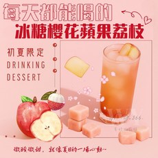好蔗黑糖-冰糖櫻花蘋果荔枝 獨立包裝 天然花果風味 黑糖塊 口感溫潤, 33g, 45個