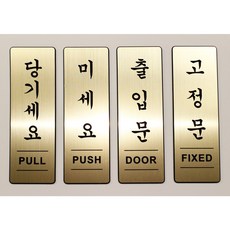 미세요 당기세요 고정문 출입문 메탈 아크릴 4종 표지판, 1개, 당기세요(세로형), 헤어라인(금색)