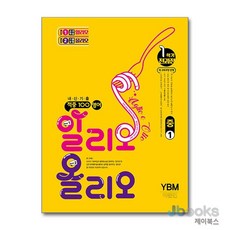 [제이북스] 적중 100 영어 알리오올리오 중1 1학기 전과정 (YBM-박준언) (2026년) : 적중백, 베스트교육, 영어영역, 중등1학년