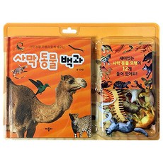 사막 동물 모형과 함께 배우는 사막 동물 백과, 애플비북스, 공룡·동물백과