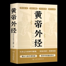 番茄優選 黃帝外經 肘後備急方 正版黃帝外經 陳士鐸經典 中國古代醫書養生健康書籍, 【單本】黃帝外經