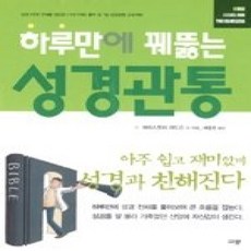 [개똥이네][중고-상] 하루만에 꿰뚫는 성경관통