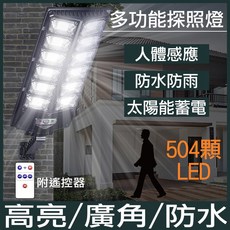 智能感應燈 太陽能戶外照明 504顆LED 人體感應 防水探照燈 附遙控器