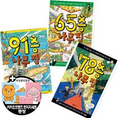91층+78층+65층 나무 집 [전3권+펭수편지지세트]