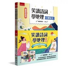 五南 國學特訓班 笑讀詩詞學地理套書 天體水文 氣候氣象, 單本, 小五南出版