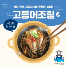 아빠가 보내준 시래기 고등어조림 밀키트, 1개