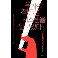 우리의 적들은 시스템을 알고 있다, 시대의창출판사, 9788959407644