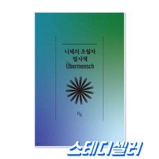 [철학 스테디셀러] 니체의 초월자 필사책 프리드리히니체 철학도서 추천도서, 페이퍼백