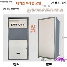 책 반납함 무인 보관함 학교 본품 철제 야외 의견함, 특대형 기업용 그레이화이트
