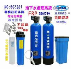 OCEAN 全戶地下水處理系統 30公升FRP 自動逆洗 軟水除垢 除污泥除氯