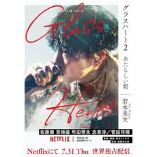 일드 유리심장 Glass Heart 원작 소설 2권 352P TENBLANK 텐블랭크, 상품선택