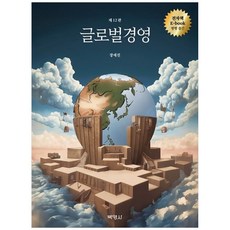 [책광장 모두] 글로벌경영