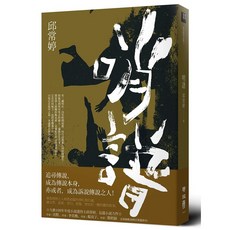 【聯經】哨譜 /邱常婷 五車商城, 1個