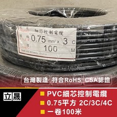立晟 PVC控制電纜 輕便電纜 細芯控制, 1個, 黑色,0.75*2C100米(含稅)