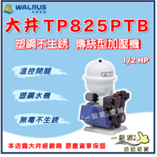 水世界泵浦 大井 TP825PTB 1/2HP 加壓機 加壓馬達 家用穩壓 抽水馬達, 1個, TP825PTB【單買】,1"（25mm) /110V