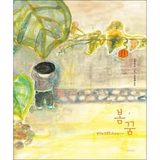 봄꿈 - 고정순 그림책, 봄꿈 - 광주의 조천호 군에게 : 인생 그림 책