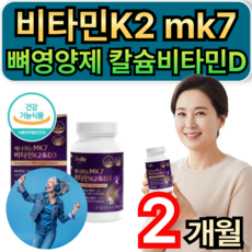 비타민K2 칼슘비타민D 메나퀴논 MK7 뼈 형성 청소년 뼈영양제 비타민D3 휘게라이프, 1개, 60정