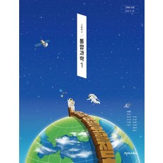 고등학교 통합과학 1 천재교과서 신영준 교과서 22개정 2026, 과학영역, 고등학생