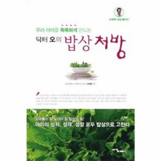 NSB9788972192824 새책-스테이책터 [닥터 오의 밥상처방] -우리 아이를 똑똑하게 만드는-서강북스-오세연 지음-건강요리-20101022 출간, 닥터 오의 밥상처방