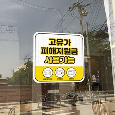 고유가 피해지원금 사용처 안내 방수 접착 스티커 안내문, 2개, N0_02(중)