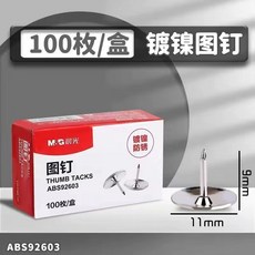 & 晨光 鍍鎳防鏽圖釘 按壓省力 0.1加粗針頭 100枚/盒, 1個, 圖釘 紙盒裝 100枚,買30盒髮30盒 建議購買丨60盒裝