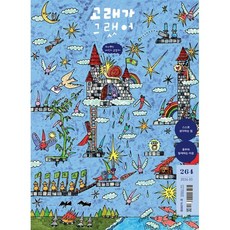 고래가 그랬어 (월간) : 3월 264호 [2026], 고래가그랬어, 편집부