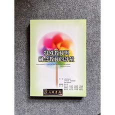 特殊教育與融合教育的評量 華騰文化, 書