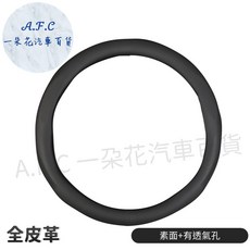 A.F.C 一朵花汽車百貨 汽車方向盤套, 黑色圓形⭕️全皮革(有透氣孔洞)