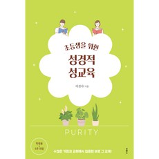 초등생을 위한 성경적 성교육 : 학생용 5주 과정 / 두란노, 상품명, One color | One Size