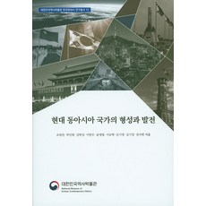 현대 동아시아 국가의 형성과 발전, 대한민국역사박물관, 조원빈 저