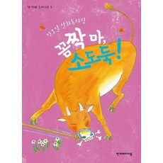 Hangyeryeaideul 不許動 偷牛賊!：安午日童話詩集, 安午日 童詩/申惠元 繪