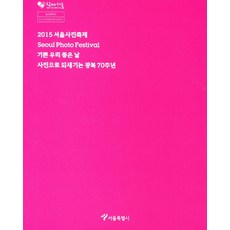 SeoulMetropolitanGovernment 2015攝影節 我們快樂的好日子 以照片回顧光復70週年