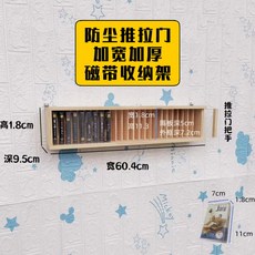 카세트테이프꽂이 보관함 정리대 60x4x6 5x49 5cm 수납함 카세트 100개 보관, 방진 테이프 수납 선반 미닫이