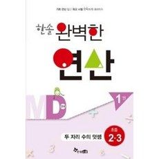 한솔 완벽한 연산 MD단계 1권-두자리수의 덧셈(초등 2.3), 상세내용 참조, 초등2학년