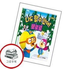 나도 할 수 있어 뽀로로2020 리뉴얼뽀롱뽀롱 뽀로로양장본 Hardcover 추천도서, 없음