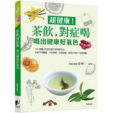 對症喝 茶飲 張曄 著 晨星出版
