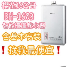 SAKURA 櫻花 16公升 DH-1603 智能恆溫熱水器, 售價