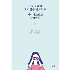告別各種無禮與多管閒事 以女性主義者的身分生活：, 華莎 外42人, 韓國女性民友會(編), 窮理