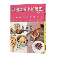 瑞昇文化出版 歐洲餐桌上的漫遊 2018年5月